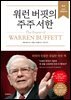 워런 버핏의 주주 서한
