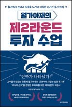 월가아재의 제2라운드 투자 수업