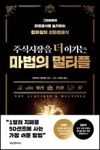 주식시장을 더 이기는 마법의 멀티플