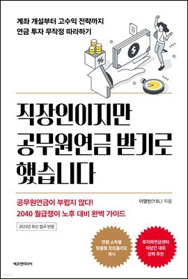 직장인이지만 공무원연금 받기로 했습니다