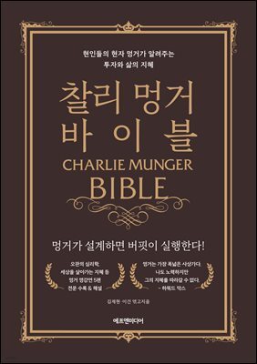 찰리 멍거 바이블