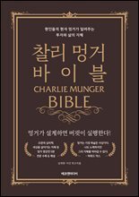 찰리 멍거 바이블