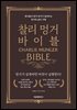 찰리 멍거 바이블