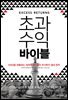 초과수익 바이블