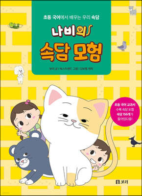 나비의 속담 모험