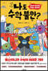 나도 수학 불안?