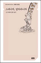 그러니까, 엄마라니까