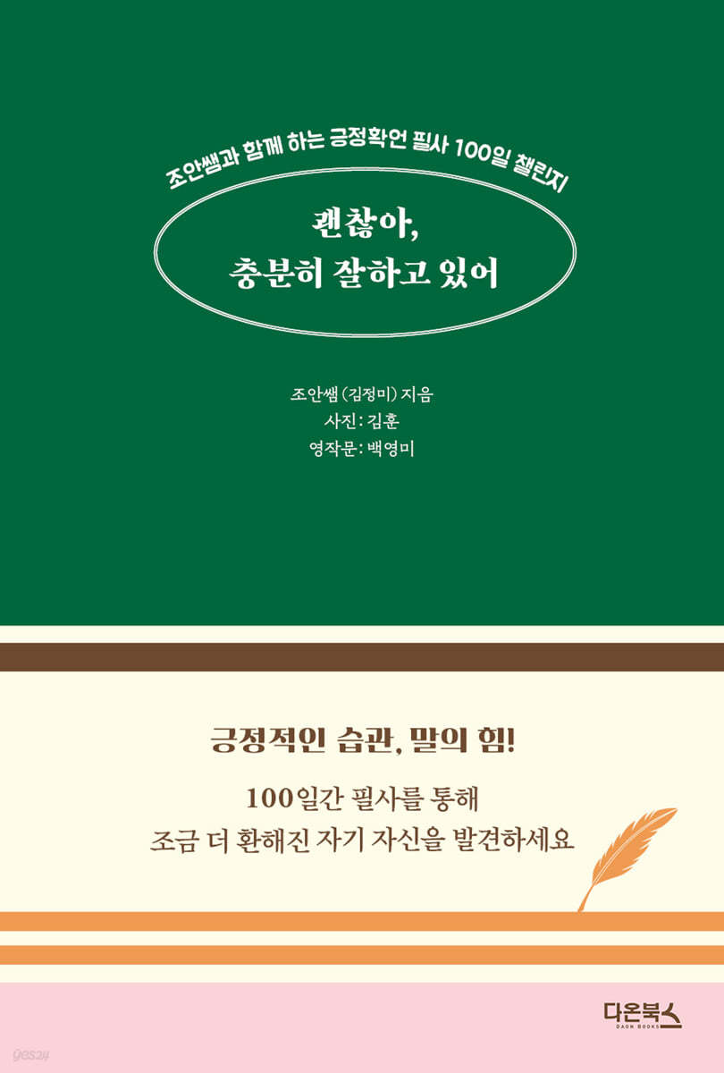 괜찮아, 충분히 잘하고 있어