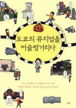 도쿄의 뮤지엄을 어슬렁거리다