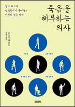 죽음을 해부하는 의사