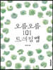 오름 오름 101 트레킹 맵