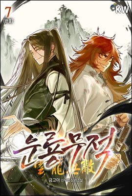 운룡무적 7권 (완결)