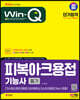 2024 SD에듀 Win-Q 피복아크용접기능사 필기 단기합격