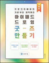 아이패드 드로잉 굿즈 만들기