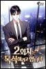 [세트] 2회차는 독식하려고 합니다 (총8권/완결)