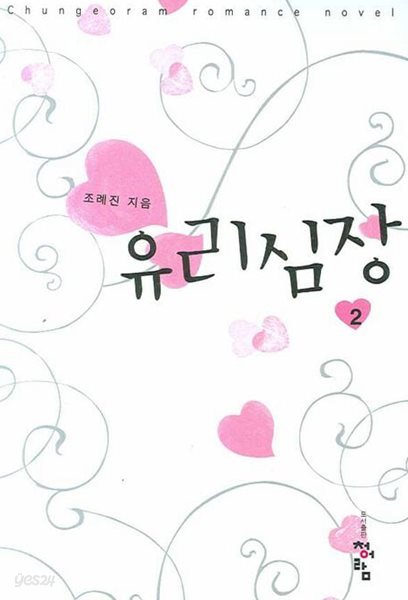 유리심장(완결)1~2  - 조례진 로맨스 장편소설 -  절판도서