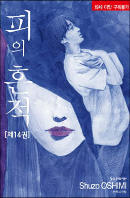 피의 흔적 14