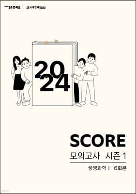 2024 SCORE 모의고사 시즌 1 생명과학 1 6회분 (2023년)