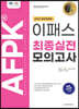 2023 AFPK 최종실전 모의고사 문제집