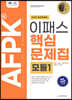 2023 AFPK 핵심문제집 모듈1