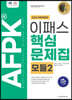 2023 AFPK 핵심문제집 모듈 2