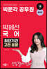 박문각 공무원 박혜선 국어 최단기간 고전 운문