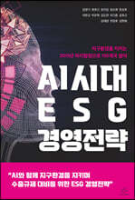 AI시대 ESG 경영전략