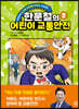 한문철의 어린이 교통안전 2