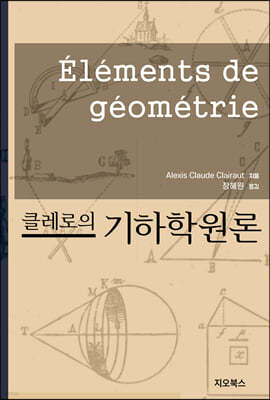 클레로의 기하학원론