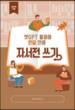 챗GPT 활용해 한달 만에 자서전 쓰기