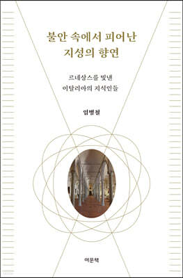 불안 속에서 피어난 지성의 향연