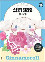 스티커 컬러링 : 시나모롤