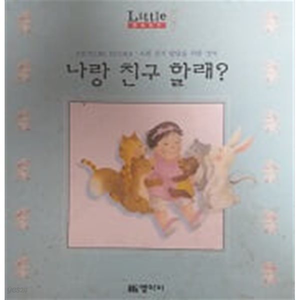 나랑 친구 할래?(Little Baby PICTURE BOOKS)