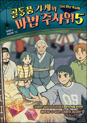 골동품 가게와 마법 주사위 5