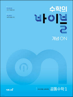 수학의 바이블 개념ON 공통수학1 (2026년용)