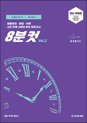 김수환 영어 8분컷 Vol.2
