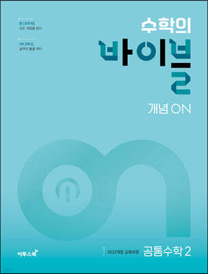 수학의 바이블 개념ON 공통수학2 (2026년용)