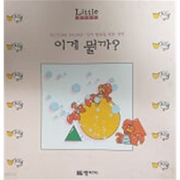 이게 뭘까?(Little Baby PICTURE BOOKS)