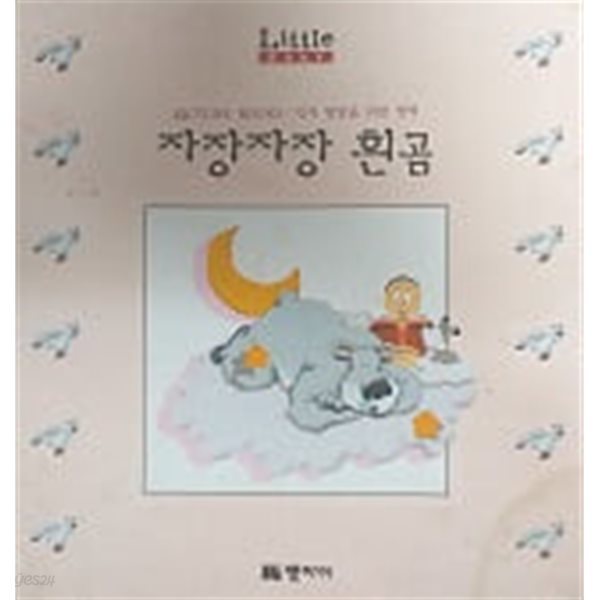 자장자장 흰곰(Little Baby PICTURE BOOKS)