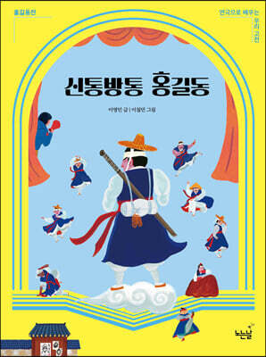 신통방통 홍길동