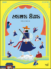 신통방통 홍길동