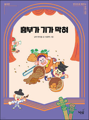 흥부가 기가 막혀