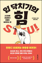 입 닥치기의 힘