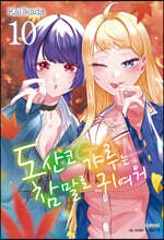 도산코 갸루는 참말로 귀여워 10