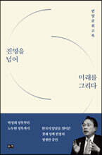 진영을 넘어 미래를 그리다