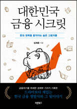 대한민국 금융 시크릿
