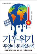 기후위기, 무엇이 문제일까?