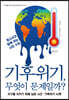 기후위기, 무엇이 문제일까?