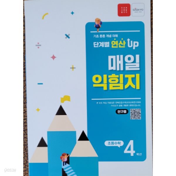 단계별 연산 up 매일 익힘지 초등 4 (대교)