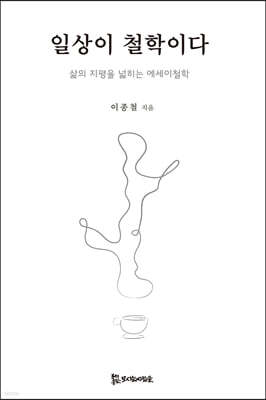 일상이 철학이다